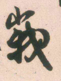 行书 峨