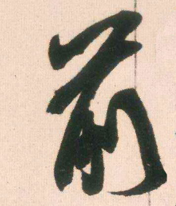 行书 前