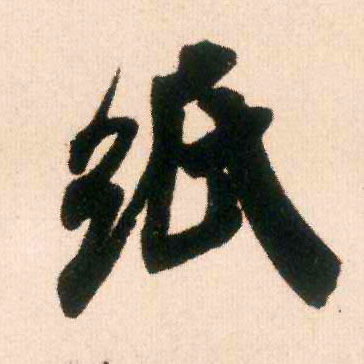 行书 纸