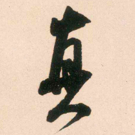 行书 真