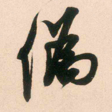 行书 伪