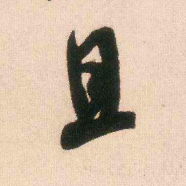 行书 且