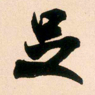 行书 足