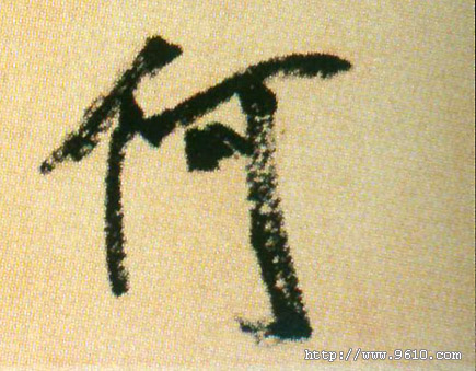 行书 何