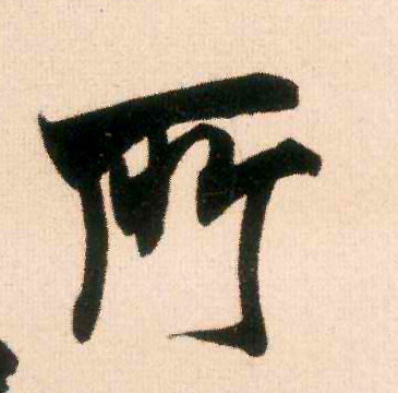 行书 所