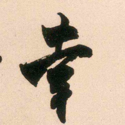 行书 幸