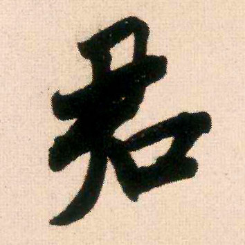 行书 君
