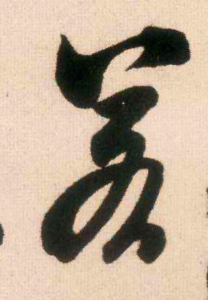 行书 若