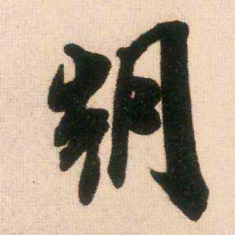 行书 朝