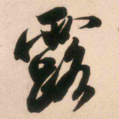行书 露