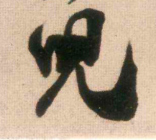 行书 兒【儿】