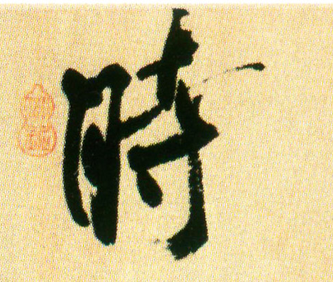 行书 時【时】