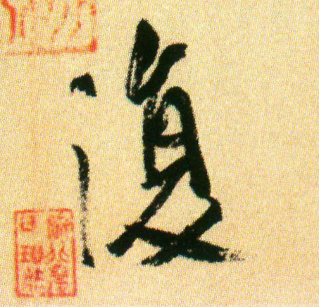 行书 复