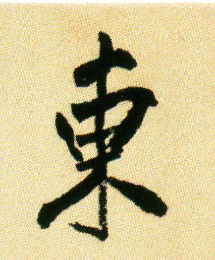 行书 东【东】