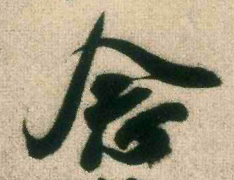 行书 念