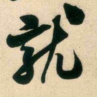 行书 就