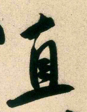 行书 直