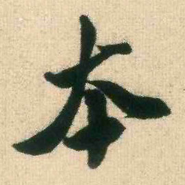 行书 本