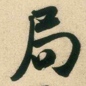 行书 局