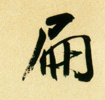 行书 扁