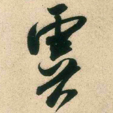 行书 虞