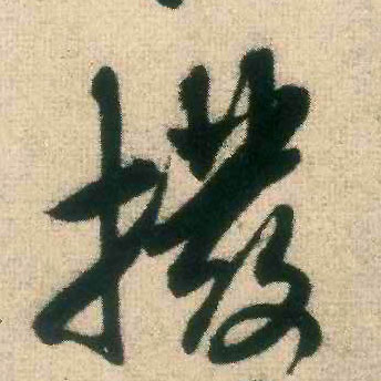 行书 拨