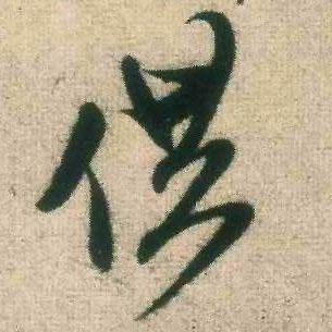 行书 供