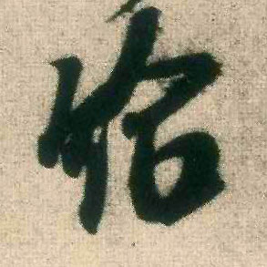 行书 给