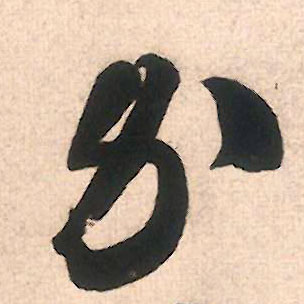 行书 办