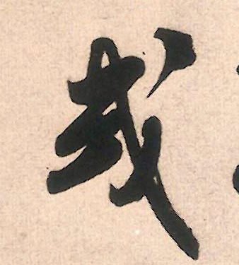 行书 或