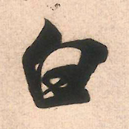 行书 白