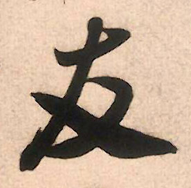 行书 友
