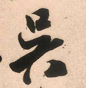行书 吴