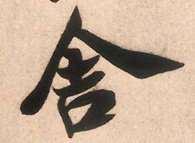 行书 舍