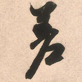 行书 差