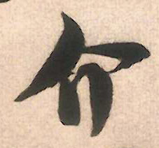 行书 介