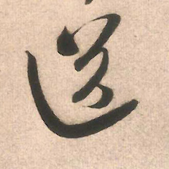 行书 送