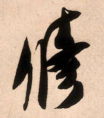 行书 修