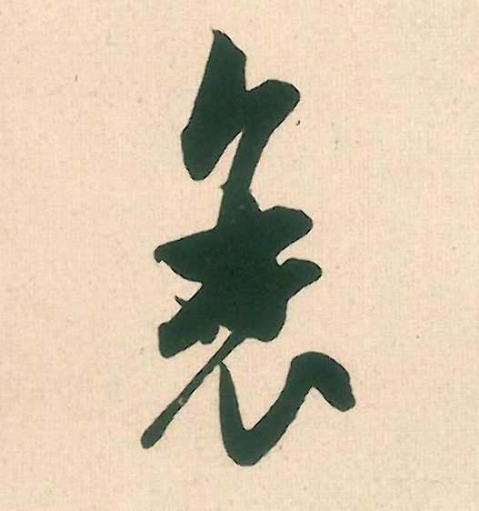 行书 衰