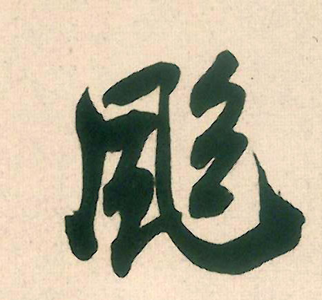 行书 飒