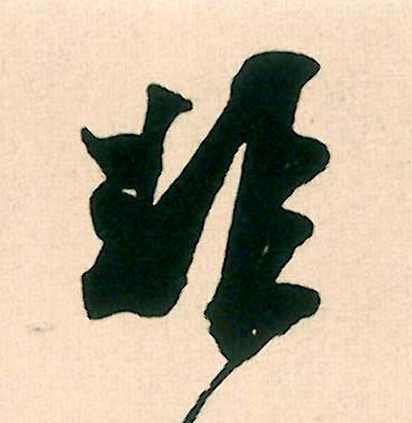 行书 非