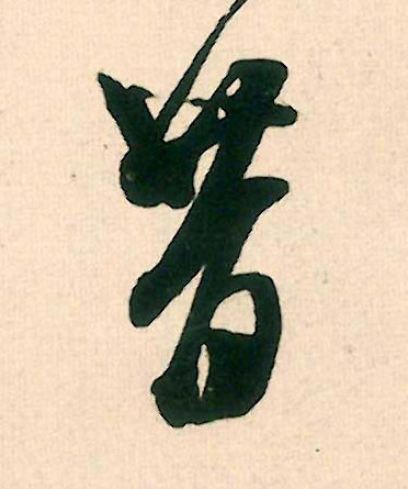 行书 昔