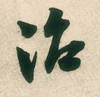 行书 治
