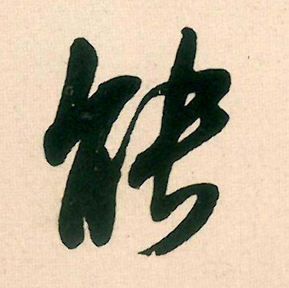行书 能
