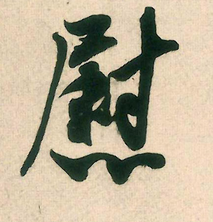 行书 慰