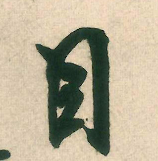 行书 目