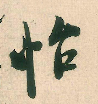 行书 怡