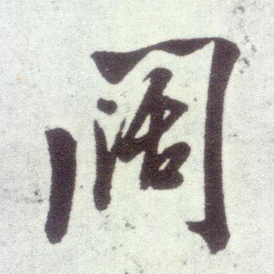 宋米芾甘露帖书法字帖作品欣赏