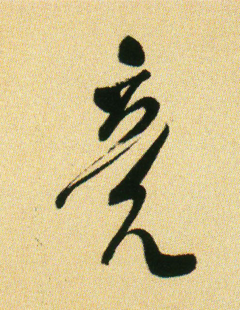 行书 竟