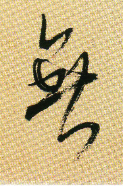 宋 米芾 《虹县诗帖》 行书 无【无】